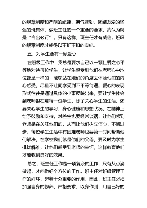 班主任工作经验交流四篇