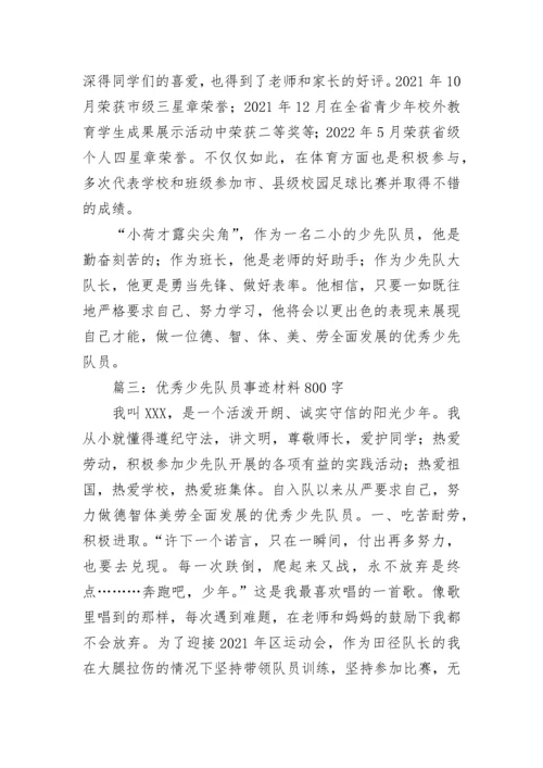 优秀少先队员主要事迹范文800字 优秀少先队员事迹材料精选七篇.docx