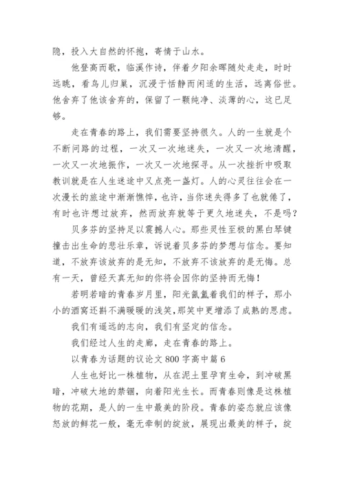 以青春为话题的议论文800字高中大全.docx