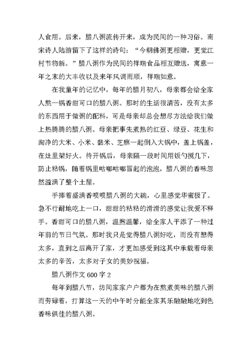 腊八粥作文600字