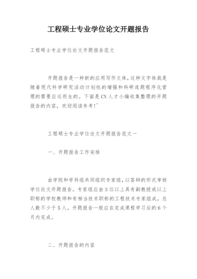 工程硕士专业学位论文开题报告.docx