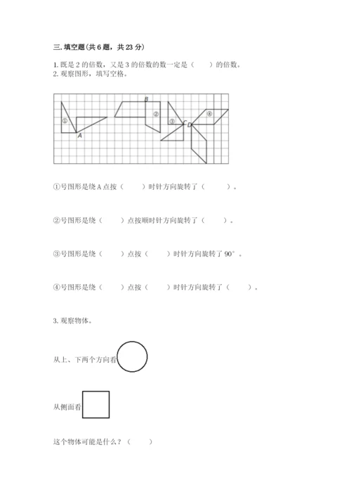 人教版五年级下册数学期末测试卷（满分必刷）.docx