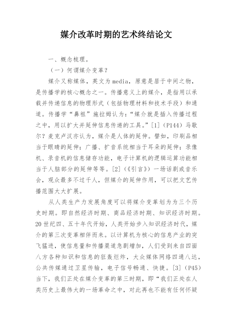 媒介改革时期的艺术终结论文.docx