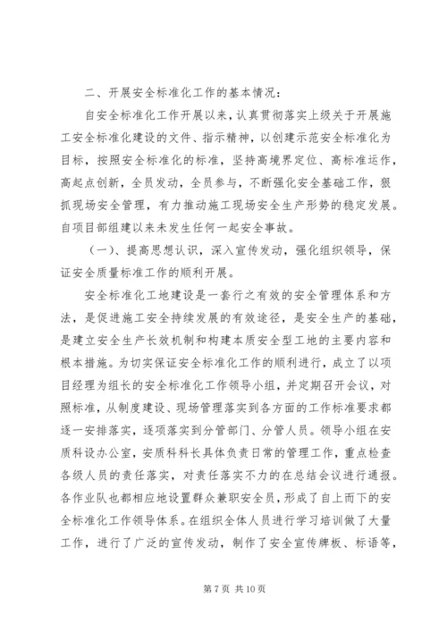 安全标准化调研报告.docx