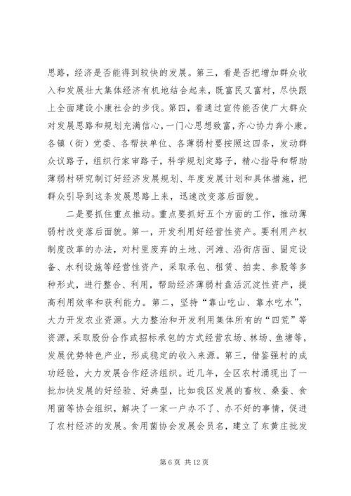 区委书记在全区经济薄弱村转化帮扶工程动员大会上的讲话.docx