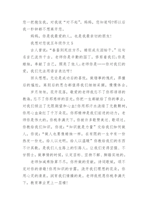 我想对您说五年级作文精选10篇.docx