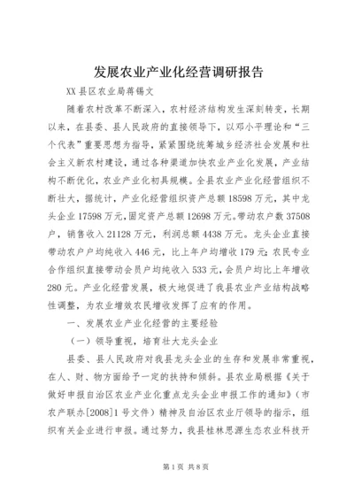 发展农业产业化经营调研报告.docx