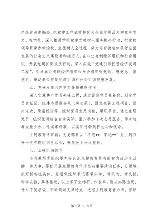 全县基层党组织开展“不忘XX、牢记XX”主题教育安排方案.docx