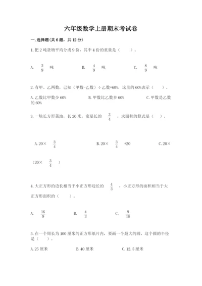 六年级数学上册期末考试卷附参考答案【能力提升】.docx