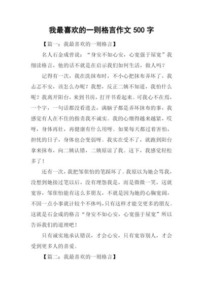 我最喜欢的一则格言作文500字.docx