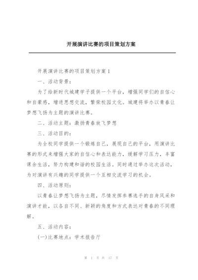 开展演讲比赛的项目策划方案.docx