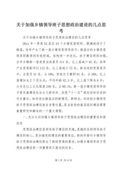 关于加强乡镇领导班子思想政治建设的几点思考 (5).docx