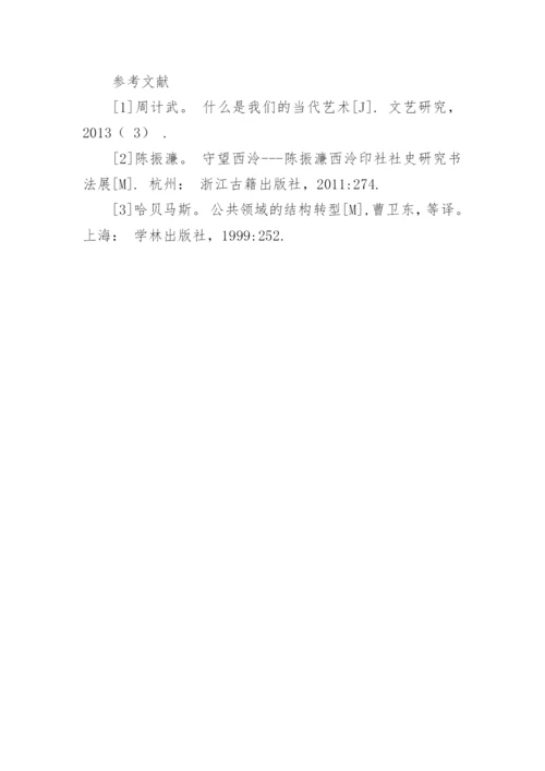 新媒体环境下书法艺术的变化论文.docx