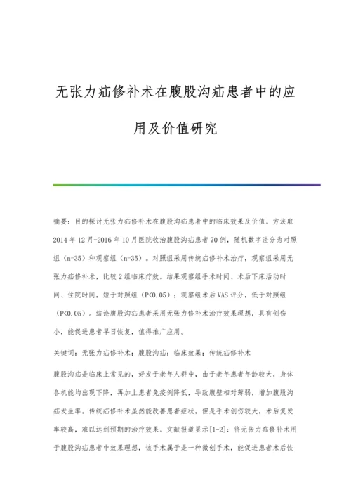 无张力疝修补术在腹股沟疝患者中的应用及价值研究.docx