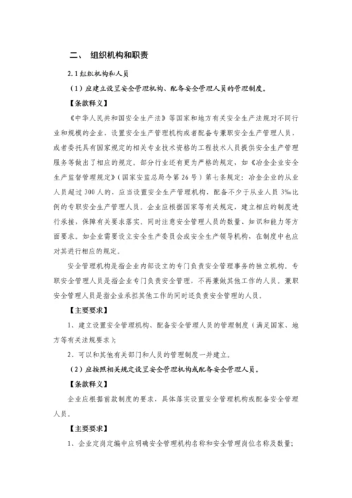 工贸行业企业安全生产标准化通用条款释义.docx