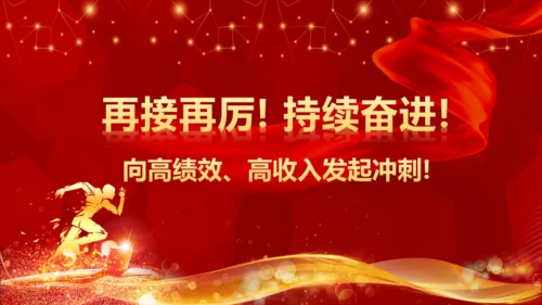 业绩喜报，业绩战报通用PPT模板