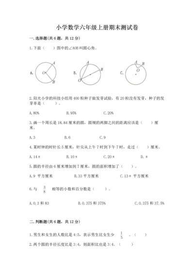 小学数学六年级上册期末测试卷（预热题）word版.docx