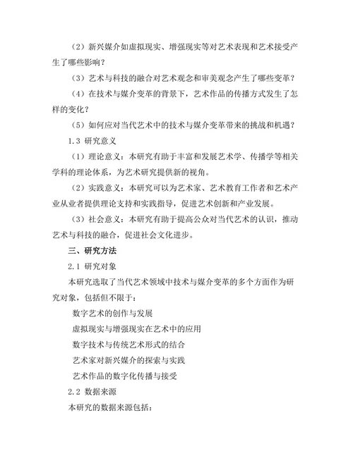 当代艺术中的技术与媒介变革