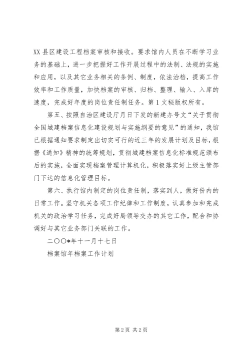 档案馆年档案工作计划 (2).docx