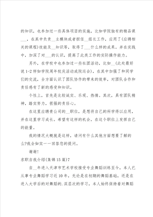 求职自我介绍集锦15篇