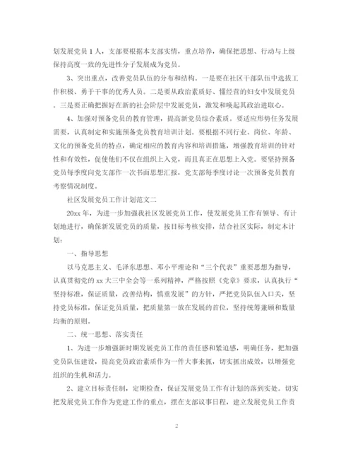 精编之社区发展党员工作计划范文3.docx
