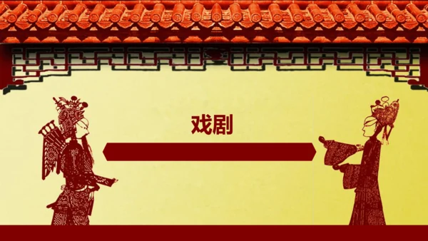 九年级下册 第五单元  戏剧 课件（共50张PPT）