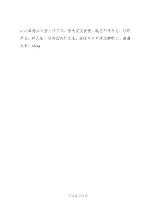 学校办公室主任竞聘演讲词 (8).docx