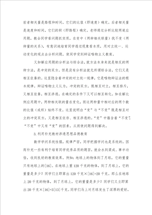 小学数学教学中渗透德育的方法