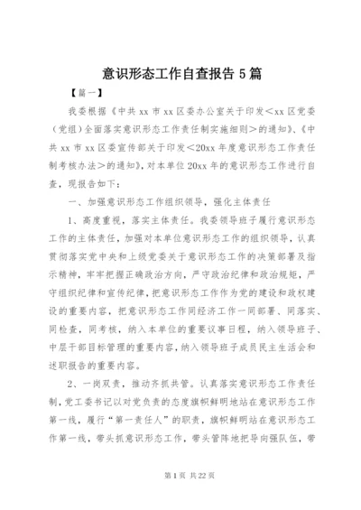 意识形态工作自查报告5篇 (2).docx