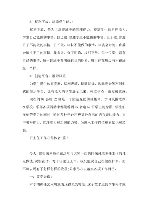 关于班主任工作心得体会范文九篇.docx