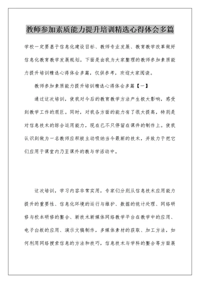 教师参加素质能力提升培训精选心得体会多篇