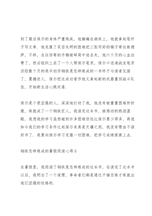 钢铁怎样炼成的暑假阅读心得10篇.docx