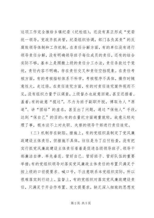 浅谈党组织如何落实党风廉政建设主体责任 (5).docx