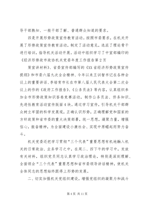 市政协机关党委年度工作报告.docx