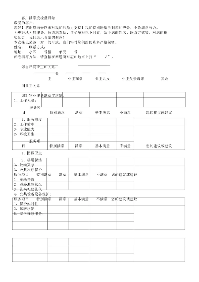 小区业主对物业公司满意度调查问卷样表格