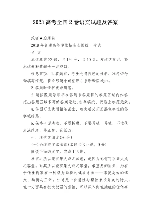 2023高考全国2卷语文试题及答案.docx