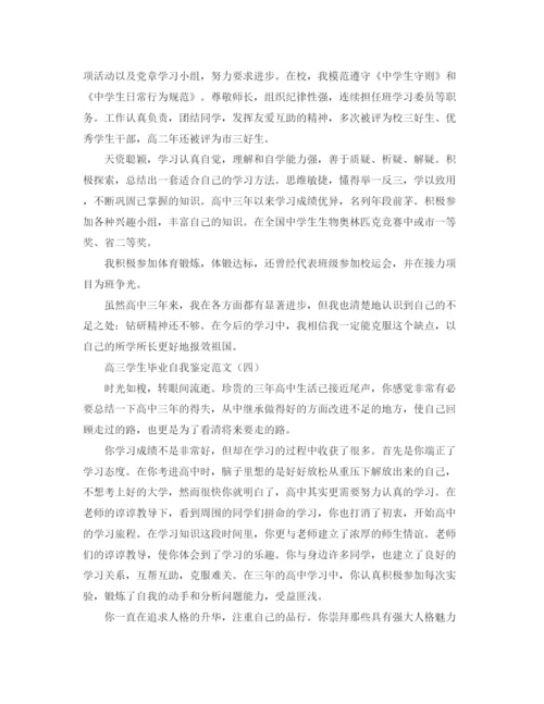 精编之高三学生毕业自我鉴定范文2.docx