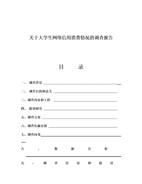 最新全国大学生网络信用消费情况调查分析报告