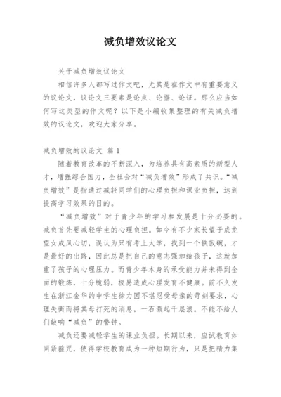 减负增效议论文.docx