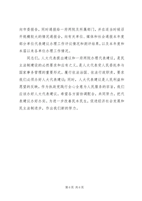 人大代表建议交办会致辞稿.docx