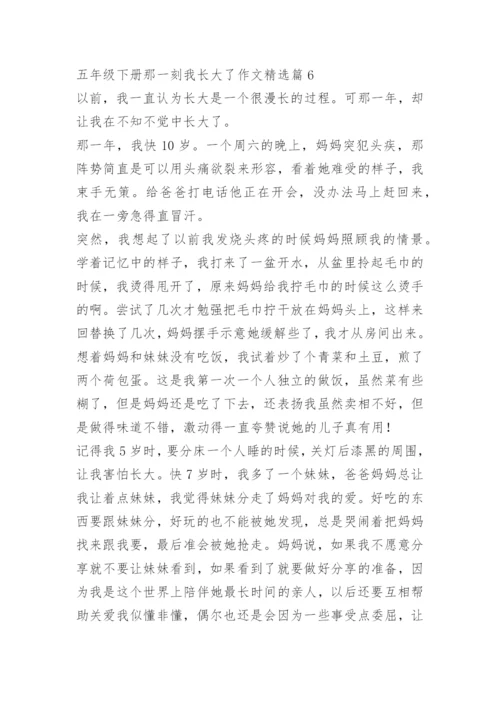 五年级下册那一刻我长大了作文10篇.docx