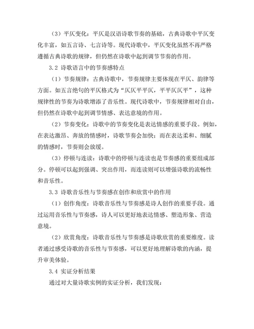 诗歌语言中的音乐性与节奏感