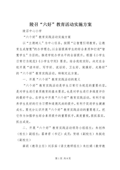 陵召“六好”教育活动实施方案.docx
