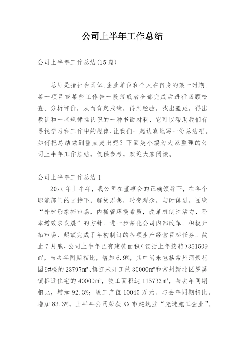 公司上半年工作总结.docx