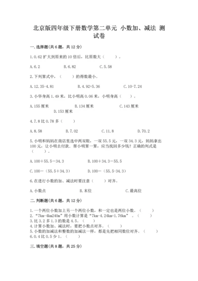 北京版四年级下册数学第二单元 小数加、减法 测试卷有精品答案.docx