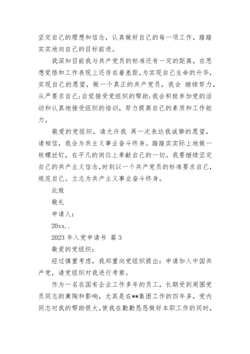 2023年入党申请书.docx