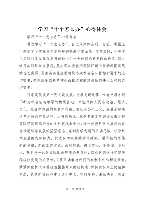 学习“十个怎么办”心得体会 (2).docx