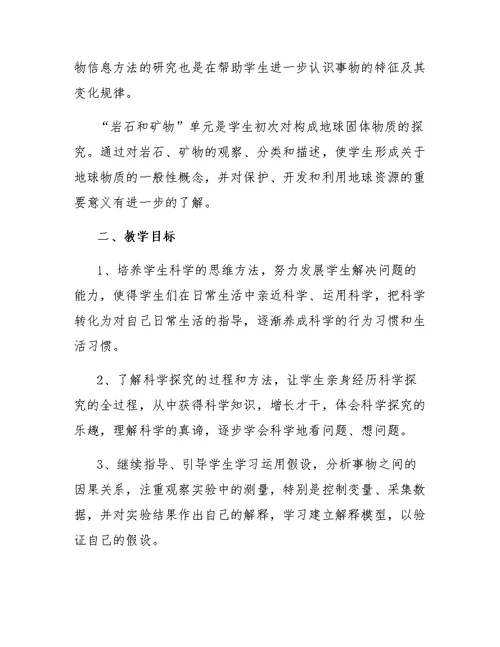 教科版四年级科学学科的教学计划