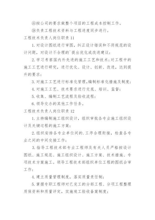 工程技术负责人岗位职责.docx