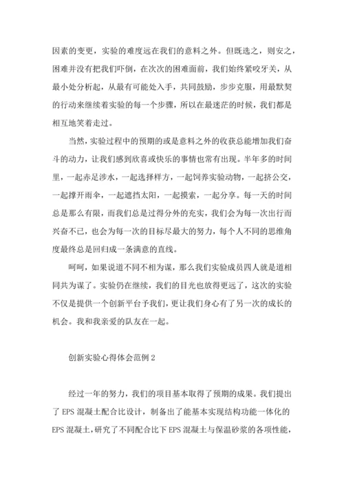 创新实验心得体会范例.docx